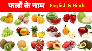 Fruits Name in English & Hindi Me With Pictures | Phalon ke naam | Fruit names | फलों के नाम