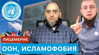 Ответ лицемеру Ахмеду Дудаеву. Резолюция ООН по борьбе с исламофобией | Белокиев Ислам 21.03.2024 г.