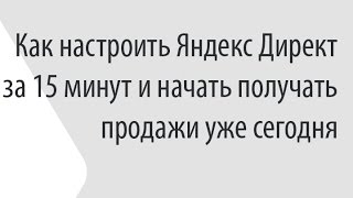 Как настроить Директ за 15 минут