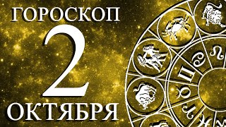 ГОРОСКОП НА 2 ОКТЯБРЯ ДЛЯ ВСЕХ ЗНАКОВ ЗОДИАКА!