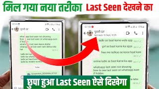 WhatsApp Last Seen Not Showing❓How To See Last Seen On WhatsApp Even If Hidden❓Last Seen Kaise Dekhe