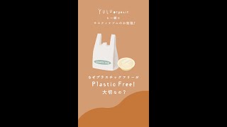 なぜ「プラスチックフリー」生活が大切なの？【YULUorganicと一緒にサスティナブルのお勉強】 #shorts