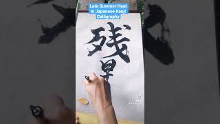 【Japanese Calligraphy】 Japanese Kanji Character 残暑 written by Japanese Calligrapher SEICHO