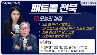 2조 원 투자 자랑했던 SK컨소시엄 새만금 투자 사실상 좌초? / 전주 페스타가 남긴 과제 / 반토막난 영화제 예산 | 패트롤전북 241031 목