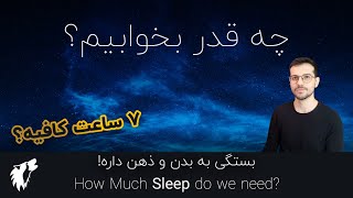 چه مقدار بخوابیم؟ | 7 ساعت کافیه؟ 🌙