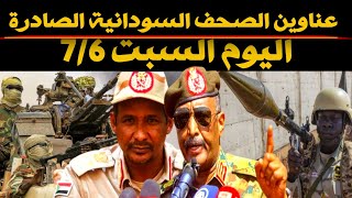 عناوين الصحف السودانية الصادرة اليوم السبت 6/ يوليو 2024