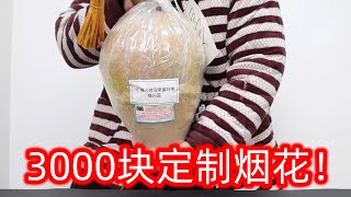 花了3000多定制的就一发的烟花，效果简直太震撼