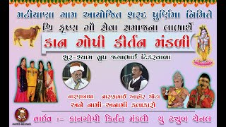 🔴LIVE 🔴 મટીયાણા  ગામ ભવ્ય કીર્તન મંડળી MATIYANA KIRTAN MANDALI