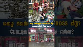 மழை வெள்ளத்தில் BIGGBOSS வீடு? போட்டியாளர்கள் நிலை என்ன? #biggboss8 #biggboss #chennairains