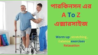 পারকিনসন এর A to Z এক্সারসাইজ | Secrets to Effective Parkinson's Exercises