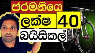 Four million German  Bike   - ජර්මනියෙ බයිසිකල් මිල