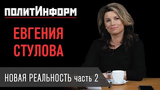 ПОЛИТИНФОРМ. Евгения Стулова про Даню Милохина, Ксению Собчак и образ Дальнего Востока.