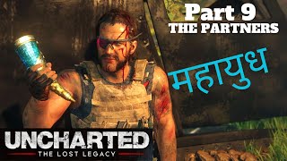 UNCHARTED - THE LOST LEGACY | Gameplay | PART 9 | 4K | महायुध