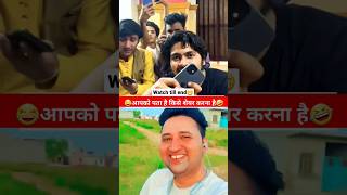 funny reaction😁😅आप जानते किसे शेयर करना है🤣 #comedy #viral #shorts #reaction #reels #sumitsharmafans