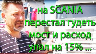 Как я на грузовике SCANIA устранил гул заднего моста и снизил расход топлива на 15%