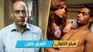 فيلم الالمانى | كامل | محمد رمضان | افلام اكشن