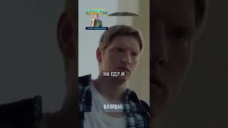 Наврала про родителей, чтобы получить денег на ставку 😱😳 #фильмы #сериал #shorts