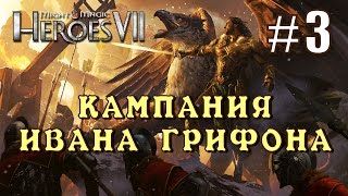 Герои 7. Кампания Ивана Грифона. Эпизод 3 (Миссия 2)