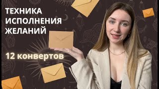 Техника исполнения желаний на новолуние | Техника 12 конвертов