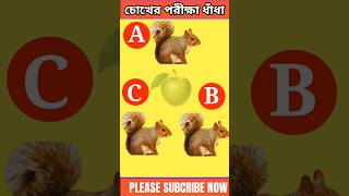 চোখের পরীক্ষা ধাঁধা বাংলা || The eay test puzzle in Bengali || QUIZ GUESS ||#shorts#shortfeed#viral