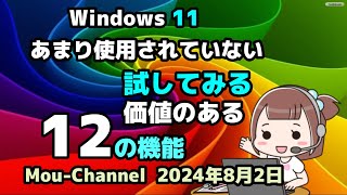 Windows 11●あまり使用されていない●試してみる価値のある●12の機能