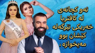 دکتۆر ئاراس  -  ئەو کچانەی لە کافتریا خەریکی نێرگەلە کێشان بوو مەیخوازە !؟