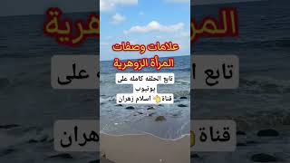 علامات وصفات المرأة الزوهرية وقدراتها والاستهداف من شياطين الانس والجن #المرأة_الزوهرية #الزوهريين