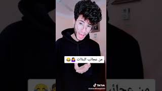 من عجائب البنت ضحك 😂السنين😂