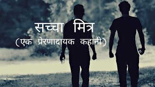 सच्ची दोस्ती की सीख | सच्चा मित्र की प्रेरणादायक कहानी | True Friend Inspirational story