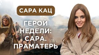 Герой недели: ПРАМАТЕРЬ САРА