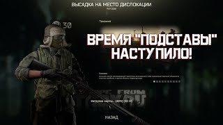 ВЫПОЛНЯЕМ "ПОДСТАВУ"! (СТРИМ Escape from Tarkov)