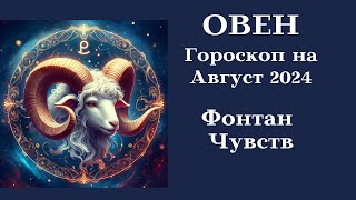 ОВЕН - Август 2024 Фонтан Чувств┃#гороскоп #овен #август #2024 #топ #удача #успех #любовь #богатство