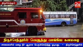 திருச்செந்தூரில் வெளுத்து வாங்கிய கனமழை - சாலைகளில் பெருக்கெடுத்து ஓடிய மழைநீர்