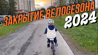 ЗАКРЫТИЕ ВЕЛОСЕЗОНА 2024 почти…