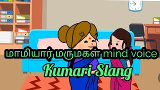 மாமியார் மருமகள் mind voice Part 4#Kumari Slang#Kanyakumari