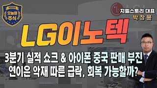 [LG이노텍] 3분기 실적 쇼크 & 아이폰 중국 판매 부진연이은 악재 따른 급락, 회복 가능할까? | 박창윤 대표 | 주식 | 주가 | 투자 |