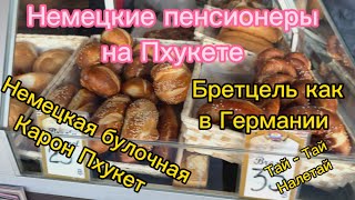 Немецкие пенсионеры на Пхукете