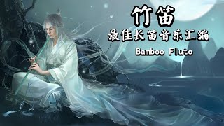 最佳长笛音乐汇编 🌼 竹笛 经典永久不衰，笛声与之更配，真可谓绕梁三日 🌼♫ Bamboo flute