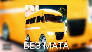 MAYOT & BORIS REDWALL - BUS (БЕЗ МАТА)