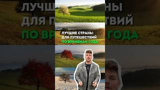 Лучшие страны для путешествий по временам года #туризм #путешествия #отдых #shorts