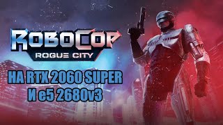 Играем в Robocop Rogue City на RTX 2060 Super и e5 2680v3