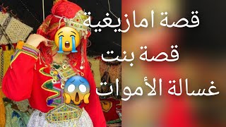 قصة امازيغية دوز بها الوقت😭 وفي الاخر قال😱 سيري فحالك قصة للعبرة 😡💔