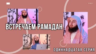 Встречаем Рамадан. Одиннадцатая серия. Таравих и Ночь Предопределения