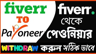 How to Withdraw Money from Fiverr to Payoneer || সঠিক উপায়ে Fiverr to Payoneer Balance Transfer