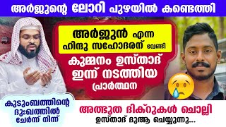 അർജുന്റെ ലോറി പുഴയിൽ കണ്ടെത്തി... അത്ഭുത ദിക്റുകൾ ചൊല്ലി കുമ്മനം ഉസ്താദിന്റെ ദുആ Arjun News