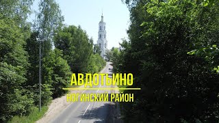 Авдотьино Ногинский район