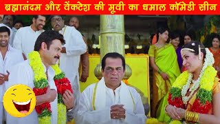 ब्रह्मानंदम और वेंकटेश की मूवी का धमाल कॉमेडी सीन | Brahmanandam Funny Comedy Scene TAAQATWAR