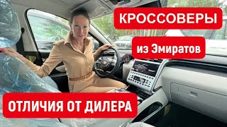 ДЕШЕВЫЕ КРУЗАКИ И КРОССОВЕРЫ ИЗ ЭМИРАТОВ. ОТЛИЧИЯ ОТ МАШИН у дилера