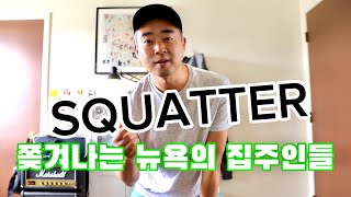 무단 거주자한테 집 뺏기는 뉴욕의 집주인들