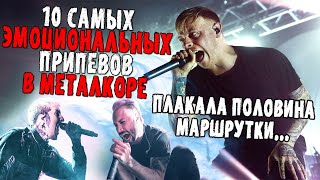 10 САМЫХ ЭМОЦИОНАЛЬНЫХ ПРИПЕВОВ В МЕТАЛКОРЕ